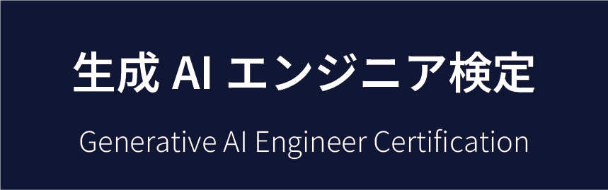 生成AIエンジニア検定