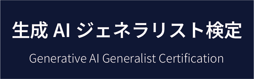 生成AIジェネラリスト検定